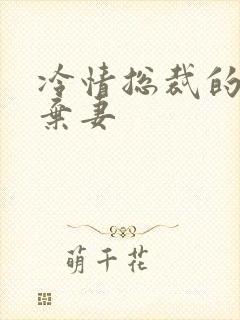 冷情总裁的新婚弃妻