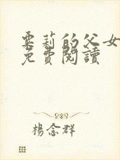 粟莉的父女小说免费阅读