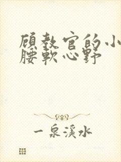 顾教官的小祖宗腰软心野