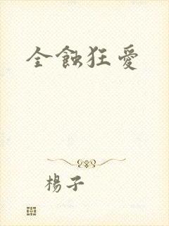 全蚀狂爱