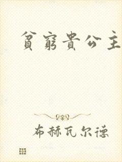 贫穷贵公主封面