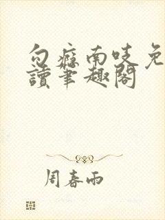 勾瘾南吱免费阅读笔趣阁