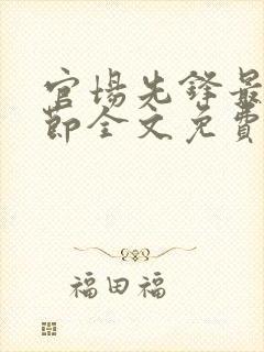 官场先锋最新章节全文免费阅读