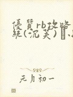 优质rb攻略系统(沉芙) 寀小花