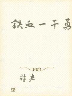 铁血一千勇士