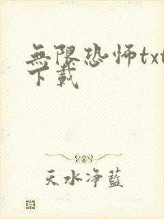 无限恐怖txt下载