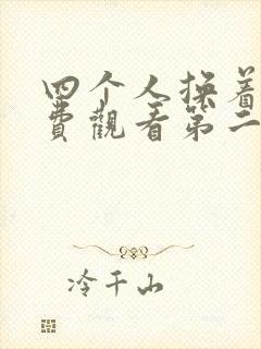 四个人换着来免费观看第二季