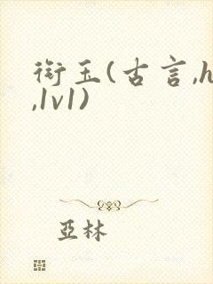 衔玉(古言,h,1v1)封面