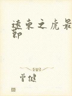 远东之虎最新章节封面