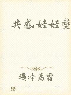 共感娃娃双男主封面