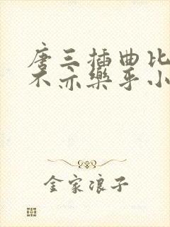 唐三插曲比比东不亦乐乎小说