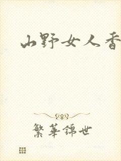 山野女人香封面