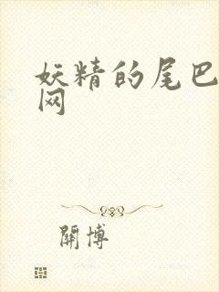 妖精的尾巴中文网