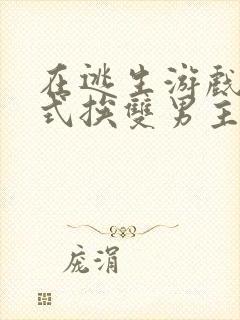 在逃生游戏里花式挨双男主