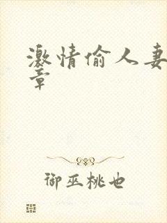 激情偷人妻30章封面