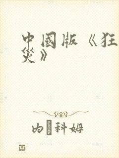 中国版《狂蟒之灾》