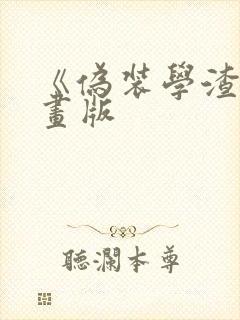 《伪装学渣》漫画版