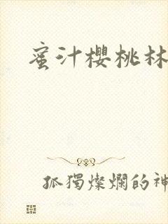 蜜汁樱桃林妙妙