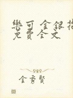 乐可 金银花露免费全文