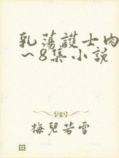 乳荡护士肉欲1～8集小说