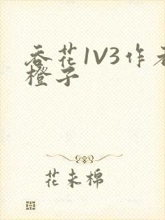 吞花1V3作者橙子