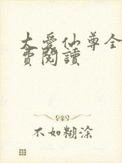 大爱仙尊全文免费阅读