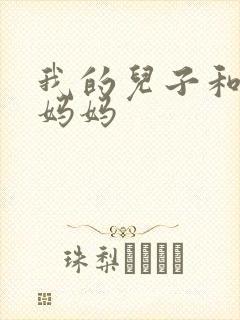 我的儿子和他的妈妈