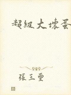 超级大坏蛋下载