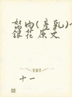 胬肉(产乳)金银花原文