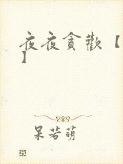 夜夜贪欢【高H】