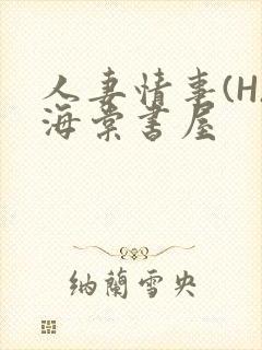 人妻情事(H)海棠书屋