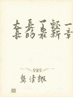 太长了轻一点局长的最新章节