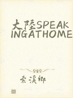 大陆SPEAKINGATHOME在