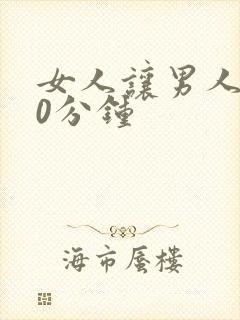 女人让男人捅30分钟