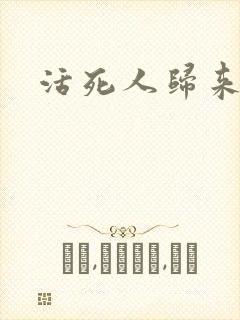 活死人归来3封面