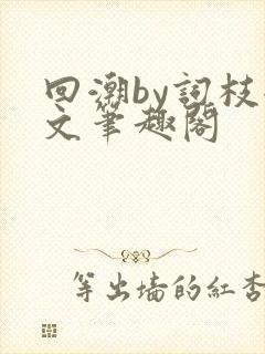 回潮by词枝全文笔趣阁