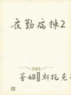 夜勤病栋2