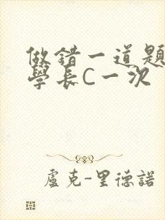 做错一道题就让学长C一次封面