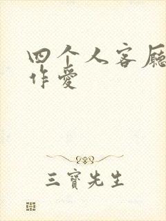 四个人客厅交换作爱