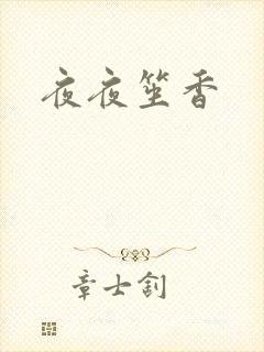 夜夜笙香