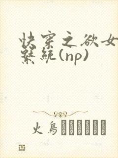 快穿之欲女养成系统(np)