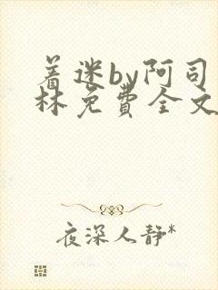 着迷by阿司匹林免费全文阅读