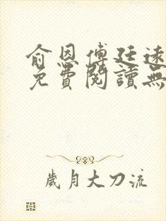 俞恩傅廷远全文免费阅读无弹窗