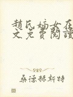 赵氏嫡女在线全文免费阅读