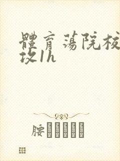 体育荡院校大猛攻1h