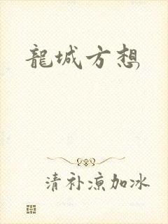 龙城方想