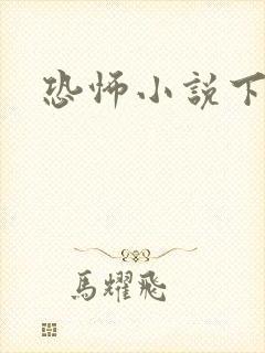 恐怖小说下载封面