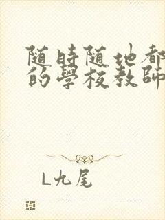 随时随地都能草的学校教师的作用