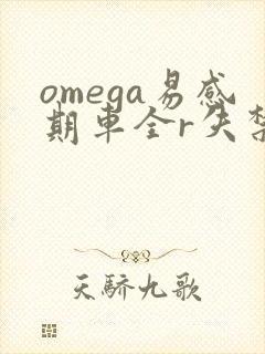 omega易感期车全r失禁