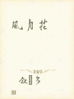 风月花